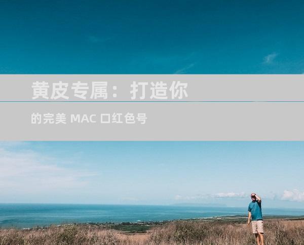 黄皮专属：打造你的完美 MAC 口红色号